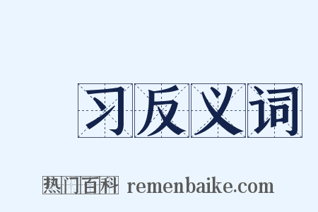 矔习反义词是什么意思的图片